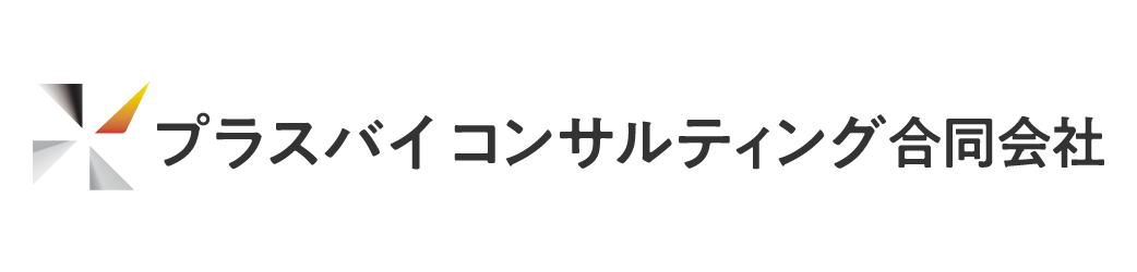 プラスバイコンサルティング合同会社